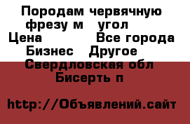 Породам червячную фрезу м8, угол 20' › Цена ­ 7 000 - Все города Бизнес » Другое   . Свердловская обл.,Бисерть п.